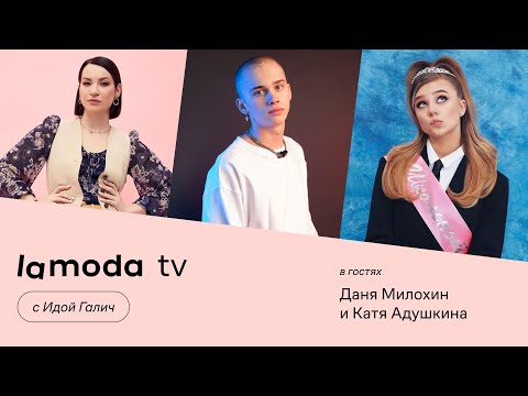 Видео: Даня Милохин, Катя Адушкина, Ида Галич | Шоу Lamoda TV