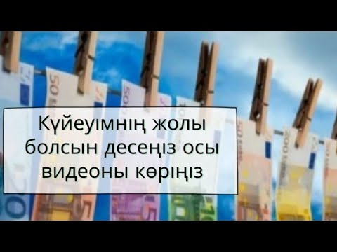 Видео: Күйеуімнің жолы болсын десең…