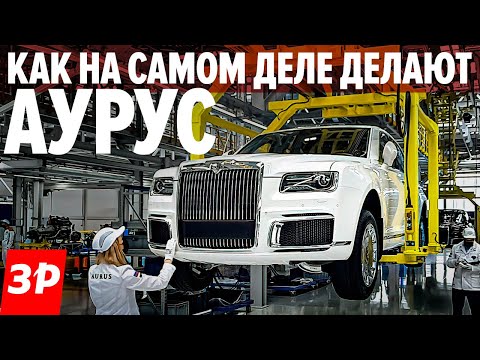 Видео: Аурус Сенат: завод и сборка, полный обзор / Aurus Senat конвейер в Елабуге, Соллерс