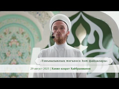 Видео: «Тәкъвалыкның мәгънәсе hәм файдалары»  | Хәлил хәзрәт Хайбрахманов