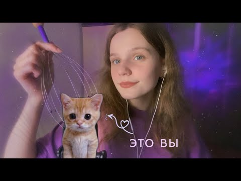 Видео: АСМР | Сделаю Вам Массаж Мозга 💜 | ASMR | Brain Massage