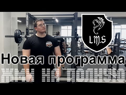 Видео: Жим лёжа без химии по системе LMS №1