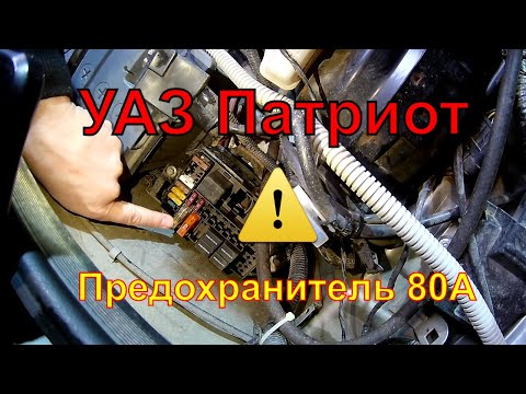 Видео: Пропало напряжение УАЗ Патриот. Решаем проблему с силовым предохранителем на 80А.