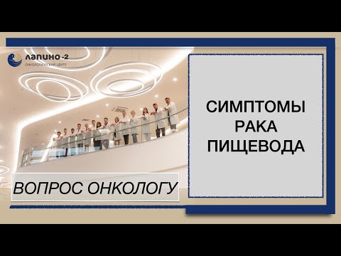 Видео: Симптомы рака пищевода.