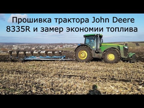 Видео: Чип тюнинг трактора John Deere 8335R и замер экономии топлива