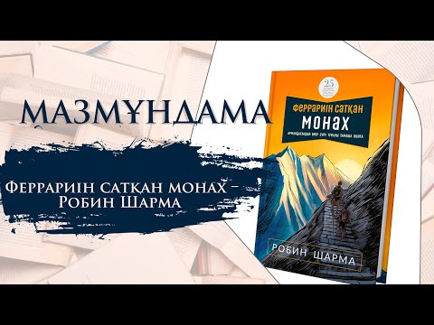 Видео: МАЗМҰНДАМА. Феррариін сатқан монах – Робин Шарма