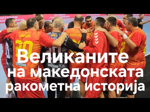 Видео: Великаните на македонската ракометна историја