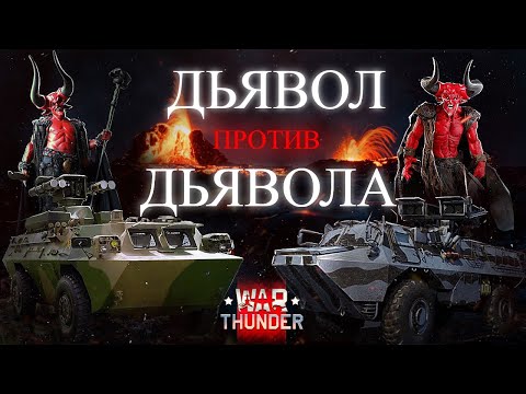 Видео: War Thunder - Дьявол против Дьявола