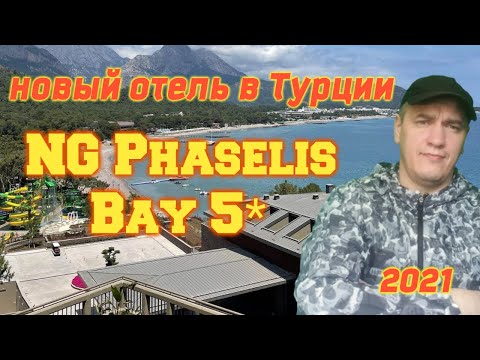 Видео: абсолютно новый отель NG Phaselis Bay 5* - обзор - пляж - номер - территория - питание...