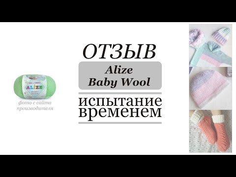 Видео: Baby Wool Alize // Отзыв // Испытание временем