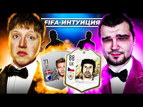 Видео: ФИФА ИНТУИЦИЯ | АНТОН ЧЕЙЗ