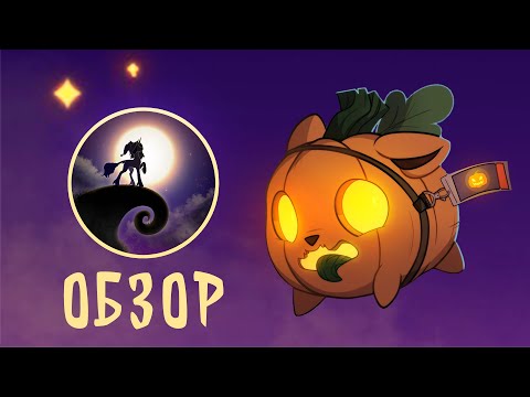 Видео: Обзор Nightmare Pony Night 2023