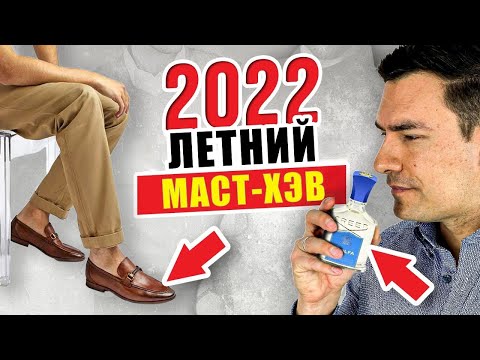 Видео: Что Носить Летом: 7 Летних Вещей, Которые ДОЛЖЕН Иметь Каждый Мужчина