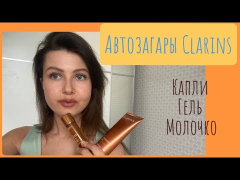 Видео: Автозагары CLARINS/ РОВНЫЙ ЗАГАР БЕЗ ЖЕЛТИЗНЫ В ДОМАШНИХ УСЛОВИЯХ