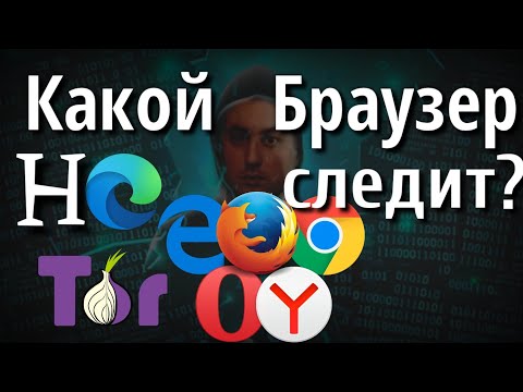Видео: Какой Браузер лучше для приватности Cookies Слежка компьютеров и тотальный контроль