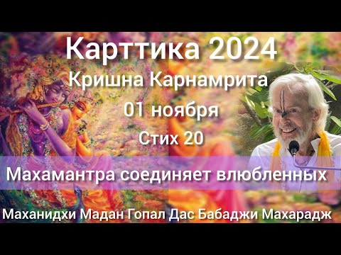 Видео: 9.Карттика 2024 ноябрь 1, Кришна Карнамрита 20 стих, Маханидхи Мадан Гопал Дас Бабаджи Махарадж