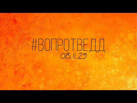 Видео: #вопротвеДД (ответы на вопросы) от 08.11.25
