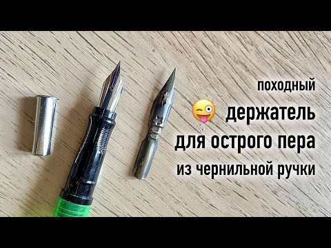 Видео: Делаю держатель для острого пера и испытаю его в деле.