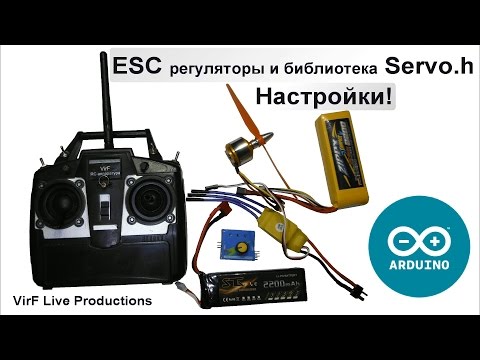 Видео: ESC регуляторы и библиотека Servo.h / Настройка