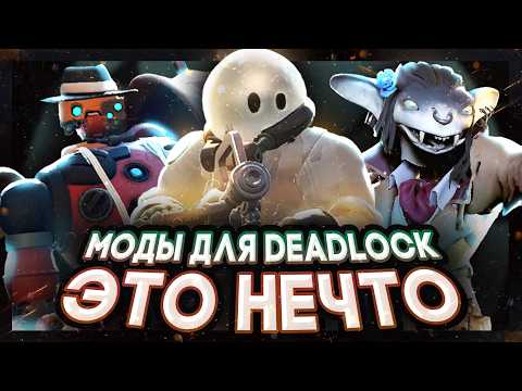 Видео: МОДЫ ДЛЯ DEADLOCK - ЭТО НЕЧТО