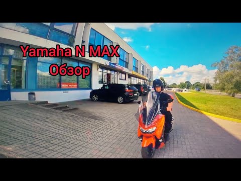 Видео: Обзор на YAMAHA N MAX 125 2024 года