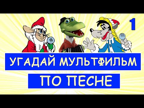 Видео: УГАДАЙ СОВЕТСКИЕ МУЛЬТФИЛЬМЫ ПО ПЕСНЕ ЗА 10 СЕКУНД | Песни из твоих любимых мультфильмов