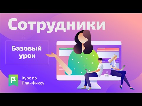 Видео: Сотрудники (1/1) | Видеокурс по Planfix