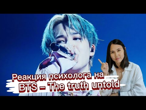 Видео: BTS -Truth Untold, Реакция психолога #BTS #TruthUntold #Army #Реакция_психолога