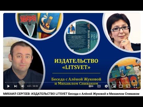 Видео: МИХАИЛ СЕРГЕЕВ: ИЗДАТЕЛЬСТВО  LITSVET Беседа с Алёной Жуковой и Михаилом Спиваком