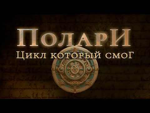 Видео: Полари Суржикова - цикл который смог| Что почитать из фэнтези на русском ?