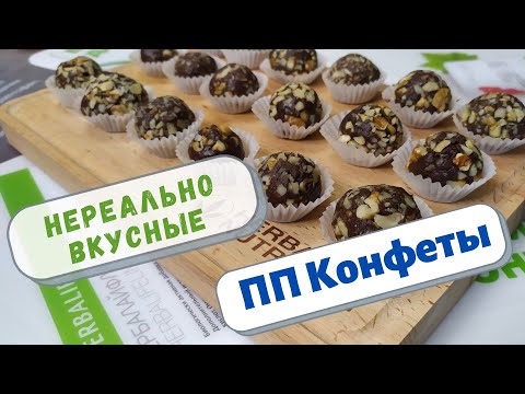 Видео: ПП Конфеты - БЫСТРО и ЛЕГКО!!! НЕРЕАЛЬНО ВКУСНО!!!