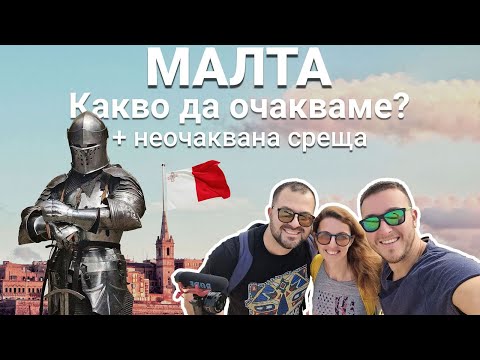 Видео: Малта - Част 1 - Важна информация за влизане | Ривиерата | Старата столица Мдина + неочаквана среща