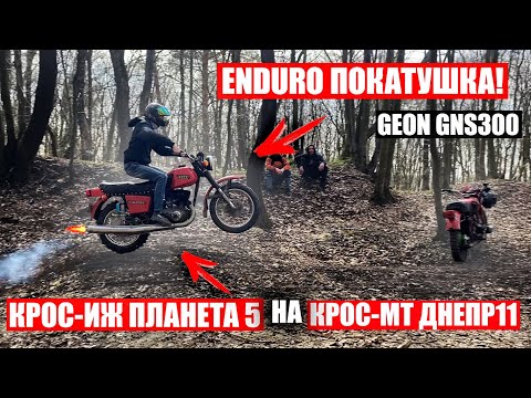 Видео: ЕНДУРО НА КРОС-МТ ДНЕПР 11/БЕШАНИЙ ИЖ ПЛАНЕТА 5/ GEON GNS 300! ВАЛИТЬ ПО ТРАМПЛІНАХ на ИЖ ПЛАНЕТА5!