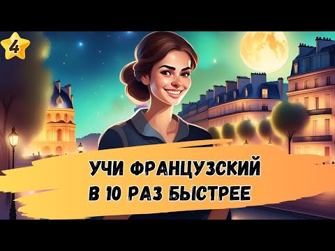 Видео: Этот МЕТОД научит Вас  ПОНИМАТЬ французскую речь. Учим французский язык на слух  А1 А2 В1 😊🇫🇷