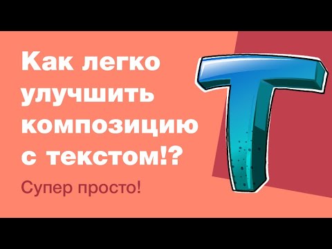 Видео: Уроки веб-дизайна: как сделать композицию с текстом лучше?!