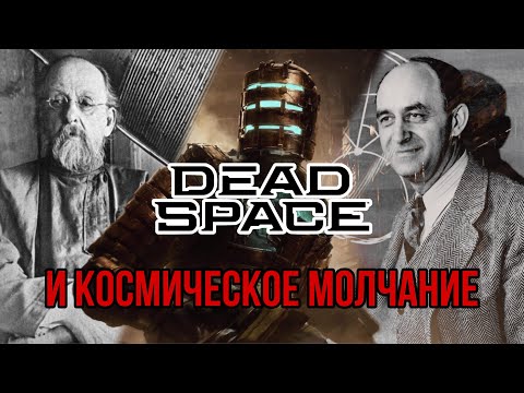 Видео: ВЕЛИКОЕ МОЛЧАНИЕ КОСМОСА – и его объяснение в Dead Space