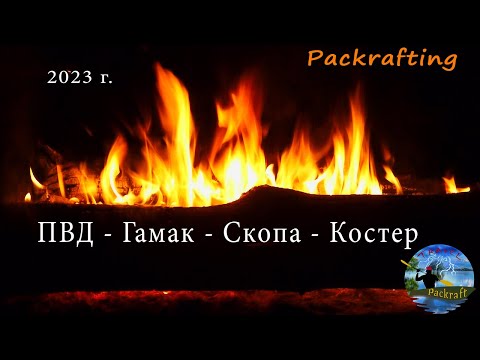 Видео: ПВД - гамак - скопа - костер #Packrafting