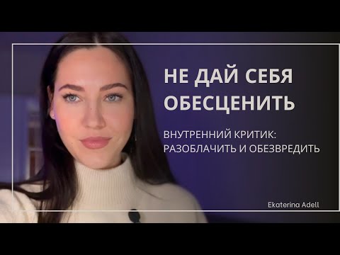Видео: 3 ПРИЁМА РАЗОБЛАЧЕНИЯ КРИТИКА #здоровая #самооценка
