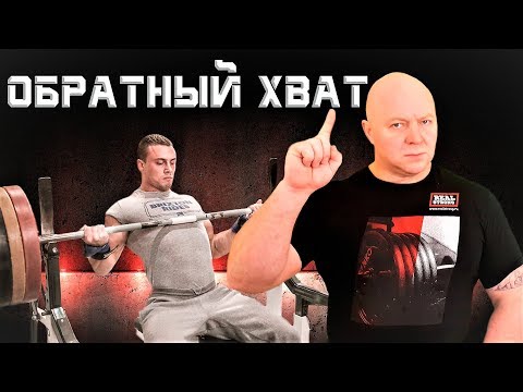 Видео: Андрей Гальцов. РУССКИЙ ЖИМ. Обратный хват.
