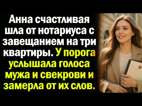 Видео: Анна счастливая шла от нотариуса с завещанием на три квартиры. У порога услышала голоса мужа....