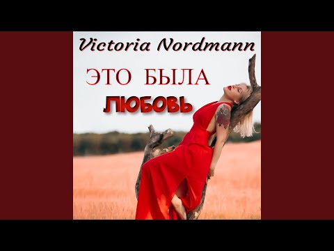 Видео: Это была любовь
