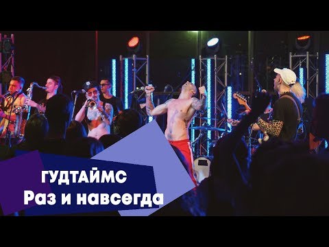 Видео: ГУДТАЙМС - Раз и навсегда (LIVE: Брать живьём на о2тв)