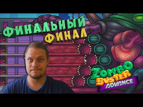 Видео: 5 ГЛАЗ, 5 РТОВ,ЧТО ЭТО? НЁХ! - №12 Zombo buster advance Прохождение