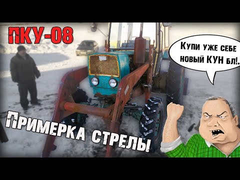 Видео: Установка стоек ПКУ-08. Примерка стрелы