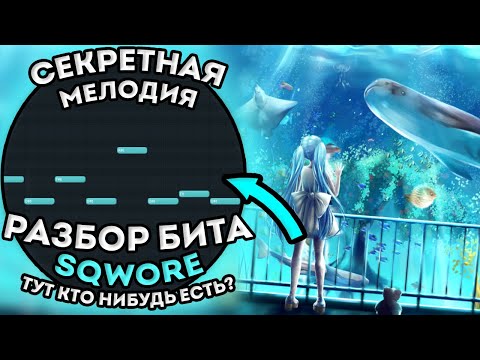 Видео: Разбор бита из трека Sqwore –Тут кто-нибудь есть? в FL STUDIO 20 + FLP!