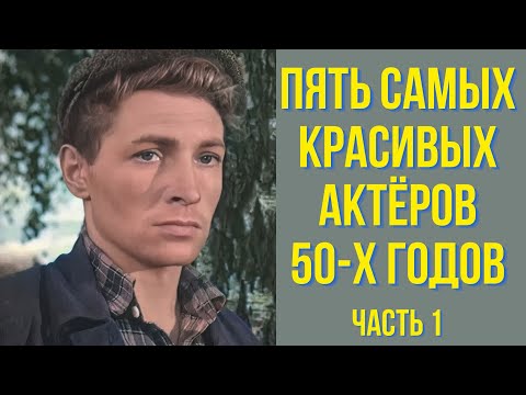 Видео: Пять самых красивых актёров 50 х годов часть 1