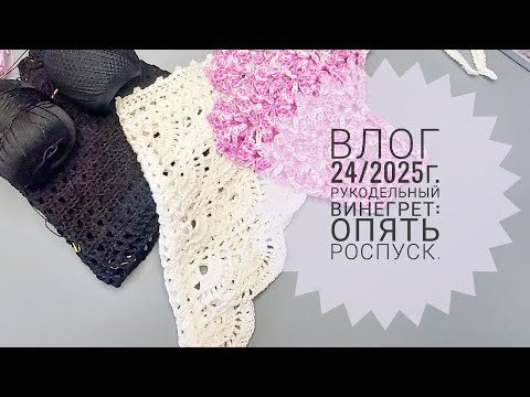 Видео: Влог 24/2025г. Рукодельный винегрет: опять роспуск.
