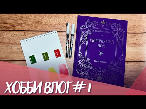 Видео: Хобби влог #1. Новая акварель, трекер раскрасок, белая Posca, мой вип