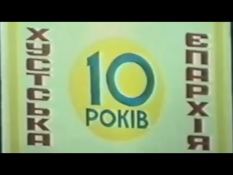 Видео: 10-летие Хустской епархии УПЦ. с. Нанково, Закарпатье. 2004 год