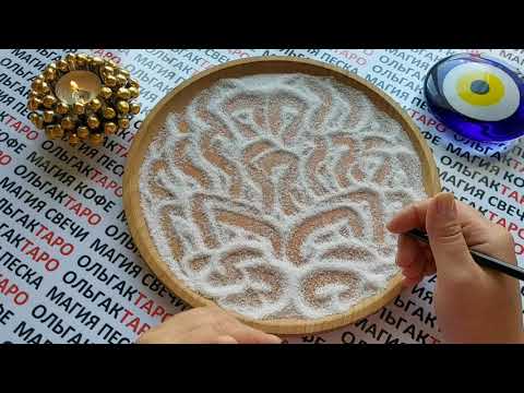 Видео: ❗СРОЧНОЕ ПОСЛАНИЕ💌 ВСЕЛЕННОЙ 🙏ДЛЯ ВАС💥💯❗ ГАДАНИЕ НА ПЕСКЕ🔮 KUM FALI🧿
